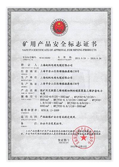矿用产品安全标志证书