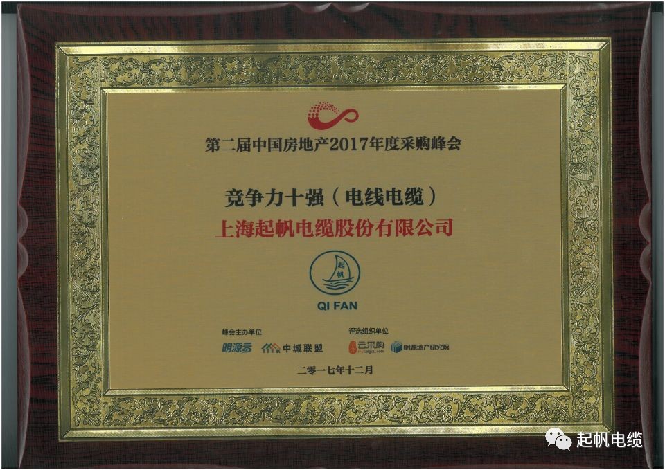 上海起帆电缆荣获第二届中国房地产采购峰会供应商竞争力十强